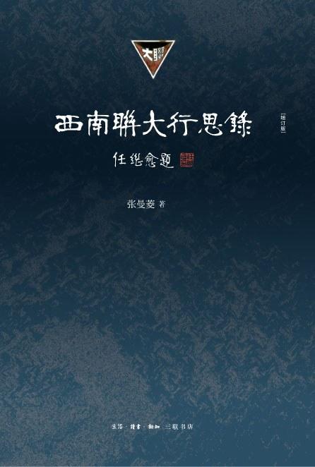 西南联大行思录（增订版） 商品图0