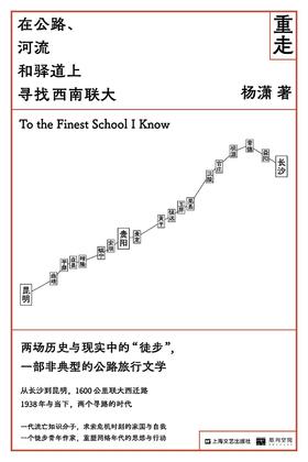 重走：在公路、河流和驿道上寻找西南联大