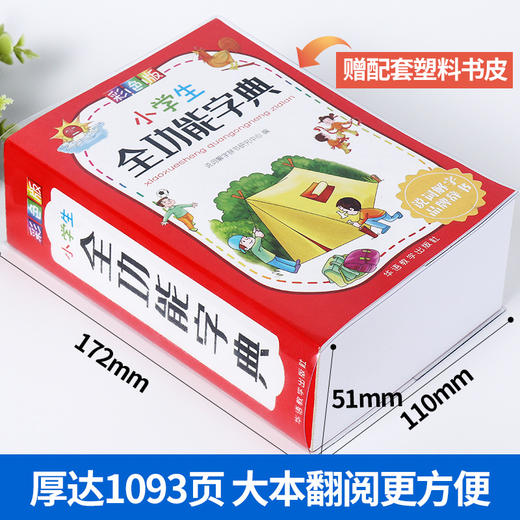 小学生全功能字典+小学生成语词典+小学生笔顺笔画部首结构同义词近义词反义词组词造句成语多音多义字词典 商品图1