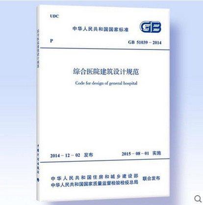 gb51039-2014综合医院建筑设计规范 商品图0