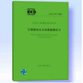 CECS241:2008工程建设水文地质勘察标准.