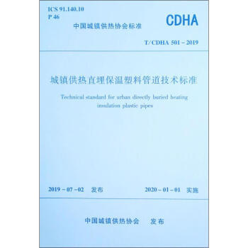 T/CDHA501-2019城镇供热直埋保温塑料管道技术标准 商品图0