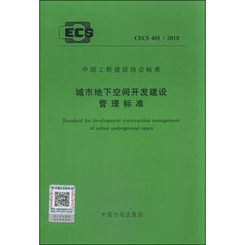 CECS441：016城市地下空间内部环境设计标准 商品图0