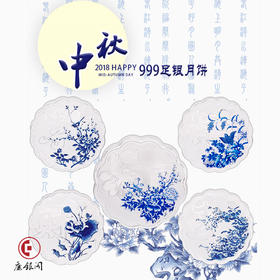 青花足银月饼