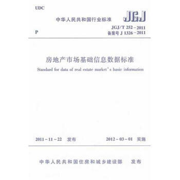 JGJ/T252-2011 房地产市场基础信息数据标准 商品图0