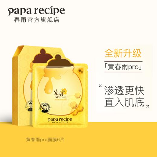【新版】黄春雨pro蜂蜜面膜倍润升级补水保湿男女正品6片 商品图0