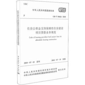 GB/T50626-2010住房公积金支持保障性住房建设项目贷款业务规范(中华人民共和国国家标准)