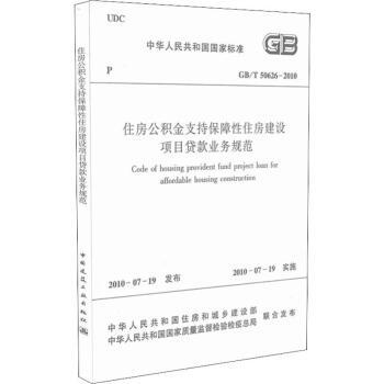 GB/T50626-2010住房公积金支持保障性住房建设项目贷款业务规范(中华人民共和国国家标准) 商品图0