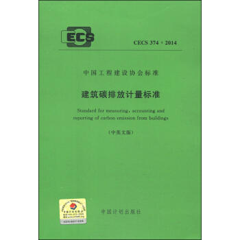 CECS374：2014建筑碳排放计量标准 商品图0