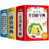 小学生全功能字典+小学生成语词典+小学生笔顺笔画部首结构同义词近义词反义词组词造句成语多音多义字词典 商品缩略图0