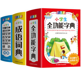小学生全功能字典+小学生成语词典+小学生笔顺笔画部首结构同义词近义词反义词组词造句成语多音多义字词典