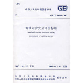 地铁运营安全评价标准 GB/T50438—2007