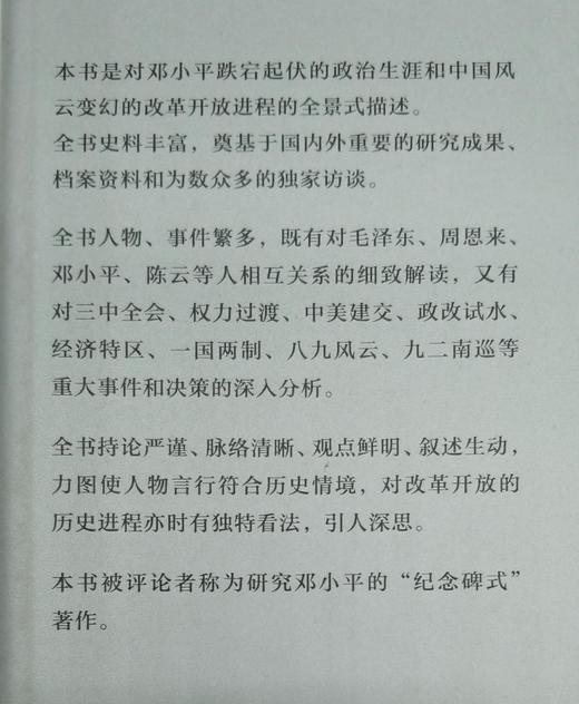 【微瑕特惠】《邓小平时代》，精装，[美]傅高义著，冯克利译，754页，三联书店2013年版，定价128元，售价48元。非偏远地区包邮。 商品图4