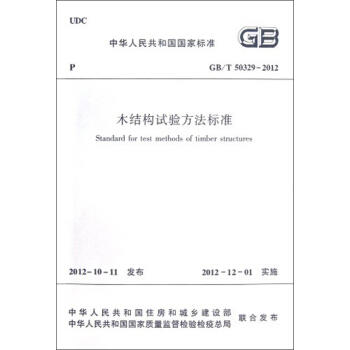 GB/T50329-2012 木结构试验方法标准 商品图0