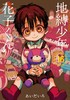 地縛少年 花子くん(16) (Gファンタジーコミックス) 商品缩略图0