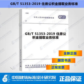 GB/T 51353-2019 住房公积金提取业务标准