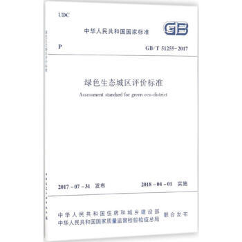 GB/T51255-2017绿色生态城区评价标准 商品图0