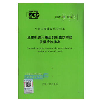 CECS430：2016 城市轨道用槽型钢轨铝热焊接质量检验标准 商品图0