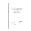 ZJQ08-SGJB013-2017装配式混凝土结构施工技术标准 商品缩略图0