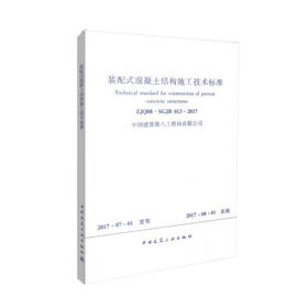 ZJQ08-SGJB013-2017装配式混凝土结构施工技术标准