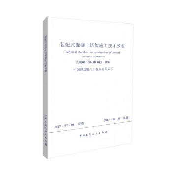 ZJQ08-SGJB013-2017装配式混凝土结构施工技术标准 商品图0