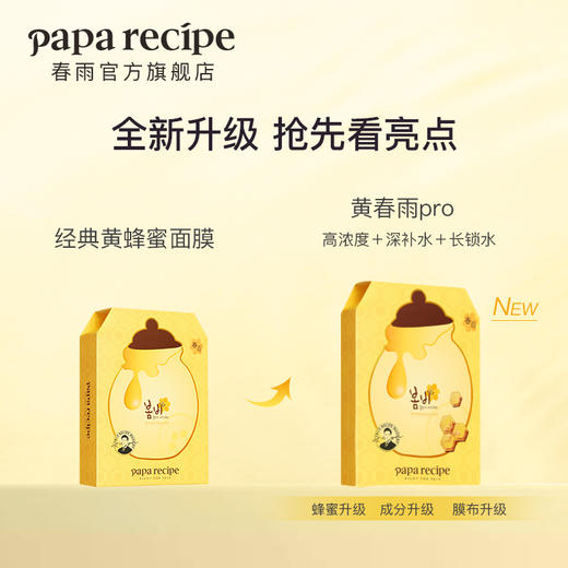 【新版】黄春雨pro蜂蜜面膜倍润升级补水保湿男女正品6片 商品图1