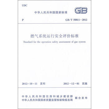 GB/T50811-2012燃气系统运行安全评价标准 商品图0