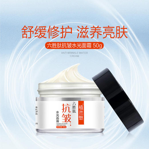 【拍1发3罐】植然魅面霜 六胜肽水光面霜 商品图1