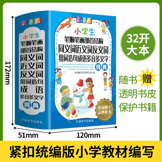 小学生全功能字典+小学生成语词典+小学生笔顺笔画部首结构同义词近义词反义词组词造句成语多音多义字词典 商品图5