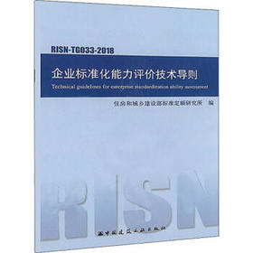 RISN-TG033-2018 企业标准化能力评价技术导则