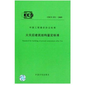 CECS252-2009 火灾后建筑结构鉴定标准