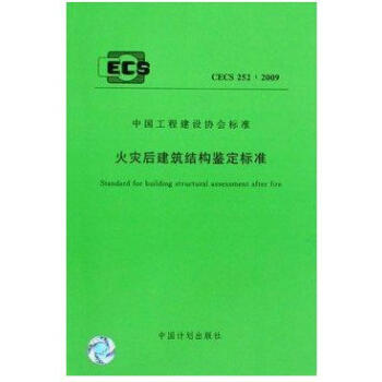 CECS252-2009 火灾后建筑结构鉴定标准 商品图0