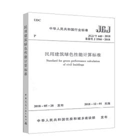 JGJ/T449-2018民用建筑绿色性能计算标准