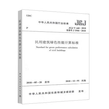 JGJ/T449-2018民用建筑绿色性能计算标准 商品图0