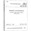 JGJ/T 454-2019 智能建筑工程质量检测标准 商品缩略图0