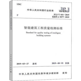 JGJ/T 454-2019 智能建筑工程质量检测标准