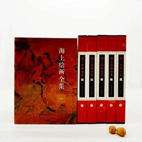 《海上绘画全集》全5册