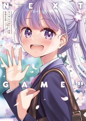 NEW GAME!画集 NEXT GAME!! (まんがタイムKRコミックス)