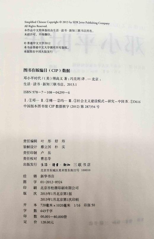 【微瑕特惠】《邓小平时代》，精装，[美]傅高义著，冯克利译，754页，三联书店2013年版，定价128元，售价48元。非偏远地区包邮。 商品图5