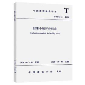 T/ASC 12-2020  健康小镇评价标准