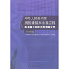 房屋建筑和市政工程标准施工招标资格预审文件*2010版 商品缩略图0