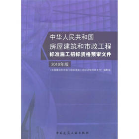 房屋建筑和市政工程标准施工招标资格预审文件*2010版