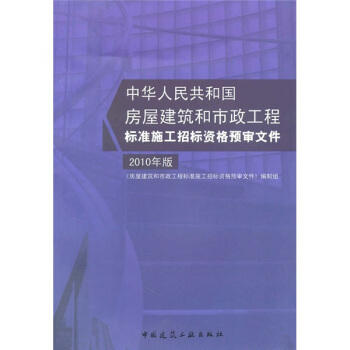 房屋建筑和市政工程标准施工招标资格预审文件*2010版 商品图0