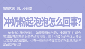 冲奶粉起泡泡怎么回事？