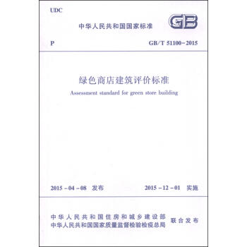 GB/T51100-2015绿色商店建筑评价标准 商品图0