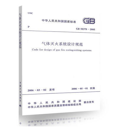 GB50370-2005 气体灭火系统设计规范 商品图0