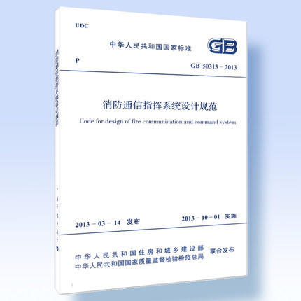 GB50313-2013 消防通信指挥系统设计规范 商品图0