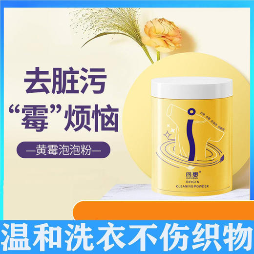 【春艺】回想黄霉泡泡粉洗衣帮手清洁去渍去霉斑强劲去污洁净护色 商品图1