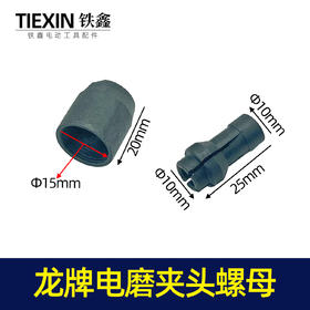 【货号01761】龙牌电磨夹头螺母 电磨配件电磨螺帽电磨夹心