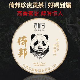吉顺号2016年普洱茶 熊猫沱茶倚邦古树茶叶100g/沱